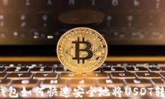 TP钱包如何快速安全地将