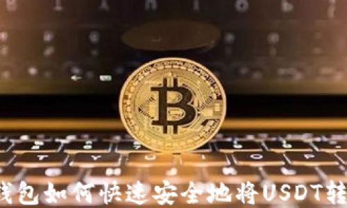 
TP钱包如何快速安全地将USDT转出？