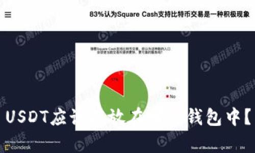 USDT应该存放在哪种钱包中？