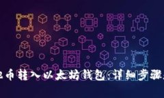 如何将其他币转入以太坊