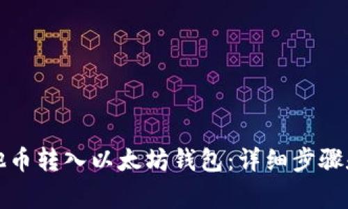 如何将其他币转入以太坊钱包：详细步骤和注意事项