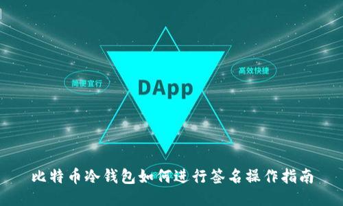 比特币冷钱包如何进行签名操作指南