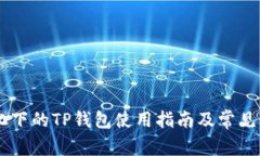 币价变化下的TP钱包使用指