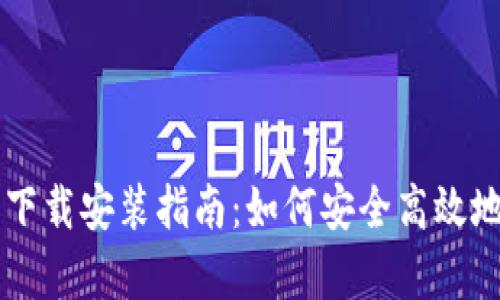 比特币钱包安卓下载安装指南：如何安全高效地管理你的比特币