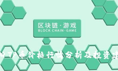 今日TP币价格行情分析及投资建议
