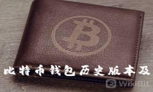如何下载比特币钱包历史版本及其重要性