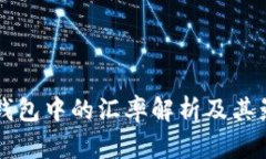 比特币钱包中的汇率解析