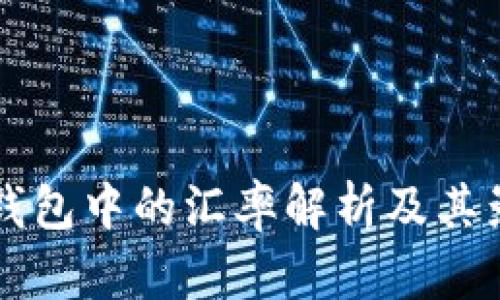 比特币钱包中的汇率解析及其影响因素