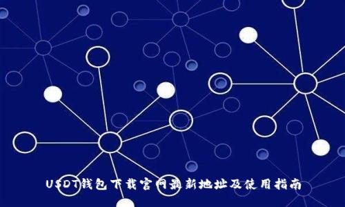 USDT钱包下载官网最新地址及使用指南