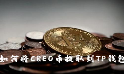 如何将CREO币提取到TP钱包