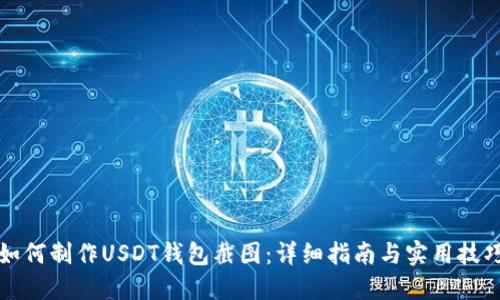 如何制作USDT钱包截图：详细指南与实用技巧