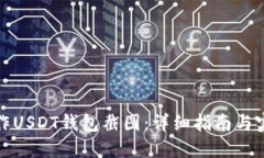 如何制作USDT钱包截图：详