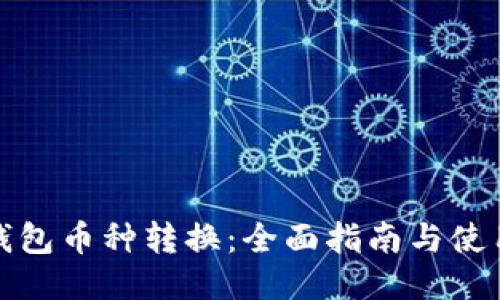 : TP钱包币种转换：全面指南与使用技巧