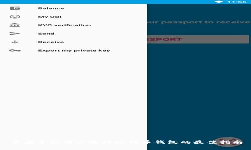 苹果手机用户选择比特币钱包的最佳指南