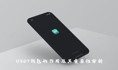 USDT钱包的作用及其重要性分析