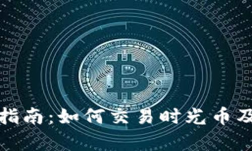 tp钱包使用指南：如何交易时光币及其优势分析