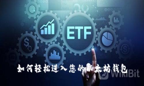 如何轻松进入您的以太坊钱包