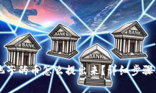 质押在TP池子的币怎么提出来？详细步骤与注意事项