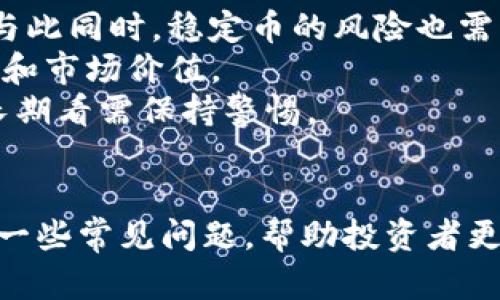 biao ti/biao ti印度如何购买USDT钱包的方法详解/biao ti

USDT, 钱包, 购买, 印度, 加密货币/guanjianci

随着数字货币的兴起，越来越多的人开始关注如何安全地存储和交易这些加密资产。USDT（泰达币）作为一种稳定币，其价值与美元挂钩，使得它成为投资者在加密市场中进行交易和避险的首选。然而，对于许多印度用户来说，如何购买USDT钱包以及如何安全存储这些数字资产却成了一大难题。本文将详细讲解在印度购买USDT钱包的方式，并介绍相关的注意事项。

为什么选择USDT作为投资选择
USDT（Tether）是一种与美元1:1挂钩的稳定币，这意味着其价值相对稳定，适合用作兑换其他加密货币的工具。由于加密货币市场波动性极大，USDT可以帮助投资者在市场波动期间保护资产。同时，使用USDT也可以方便地进行跨境交易，降低交易手续费和时间。

如何选择合适的USDT钱包
在购买USDT之前，选择一个安全且功能齐全的钱包是至关重要的。一般来说，USDT钱包可以分为两类：热钱包和冷钱包。
热钱包是指在线钱包，适合日常交易和小额存款，使用方便，但相对来说安全性较低，容易受到黑客攻击。常见的热钱包有交易所钱包、移动钱包和网络钱包等。
冷钱包则是线下存储的设备，适合长期保存大量USDT。冷钱包的安全性高，不易受到在线攻击，缺点是使用相对不便。常见的冷钱包有硬件钱包和纸钱包。
在选择USDT钱包时，用户应考虑自己的使用习惯、存储金额及安全需求，从而选择适合自己的钱包类型。

在印度购买USDT的钱包步骤
下面是一系列操作步骤，方便印度用户购买USDT钱包并开始储存USDT：
1. **选择一个钱包**：首先，根据前面的介绍选择合适的热钱包或冷钱包。如果你是新手建议先使用热钱包，便于上手。
2. **下载或注册**：根据选定的钱包类型，下载相应的应用，或者访问其官方网站进行注册。
3. **设置账户**：完成注册后，按照钱包的提示设置安全密码及验证方式，确保账户安全。
4. **获取USDT**：在钱包内选择购买USDT的选项，通常能通过贷款或者信用卡购买，或者通过其他加密货币兑换USDT。
5. **存储USDT**：将购买的USDT存入钱包，并妥善管理私钥和恢复短语，以便于日后的管理和取款。

如何安全存储USDT
安全存储USDT是保护资产的重要环节。用户需要注意以下几点：
1. **保持私钥安全**：切勿将私钥分享给他人，最好将其保存在离线的设备中。
2. **启用双重验证**：如果钱包提供双重验证功能，请务必开启，以增加账户的安全性。
3. **定期更新软件**：保持钱包软件的最新版本，及时修复可能存在的安全隐患。
4. **小额分散存储**：对于较大金额的USDT，可以考虑分散存放在多个冷钱包中，降低风险。

可能相关的问题

1. USDT与其他加密货币的区别是什么？
USDT是一种稳定币，与法定货币（如美元）挂钩，其设计宗旨是减少加密货币交易中的波动性。而其他主流加密货币如比特币（BTC）和以太坊（ETH），通常受到市场供需和投机情绪的影响，价格波动较大。在进行交易时，如果投资者希望避免价格波动，可以选择使用USDT作为交易媒介，而不必直接用法定货币购买其他加密资产。
另外，其他加密货币虽然在价值上波动，但各自在技术应用和社区生态中都扮演着重要角色。基于此，每种加密货币都有其独特的视角和投资机会，因此投资者应根据其风险承受能力和市场研究进行判断。

2. 如何避免在购买USDT过程中遇到诈骗？
诈骗在加密货币交易中监狱普遍存在，因此投资者需要保持警惕，避免被诈骗所侵害。首先，选择信誉良好的交易平台进行交易，确保其合法性。此外，在转账前多次确认地址，尤其是当通过社交网络或不熟悉的导向平台购买时，验证信息显得尤为重要。
其次，不要轻易相信高收益回报的承诺，合理的投资收益是投资的基础。同时，不要将个人信息透露给不明网站或个人，保护好自己的身份信息和资产。最后，如果有任何可疑信息，及时寻求专业建议，避免私自操作。

3. 美国以外的其他国家如何购买USDT？
在美国以外的其他国家，购买USDT的途径与在印度类似，主要可以通过加密货币交易所和P2P交易平台进行。每个国家可能面临不同的法律环境和支付限制，因此在选择交易平台时，需要确保其符合当地法律合规要求。
针对不同地区，可以考虑一些国际知名的交易平台（如Binance、Coinbase、Kraken等），它们支持多种支付方式和法定货币。此外，投资者还可以通过当地的P2P平台找到愿意出售USDT的人。与直接购买通过传统交易所交易时需要更谨慎，因为P2P交易容易涉及信任问题。

4. USDT的前景和风险有哪些？
USDT作为一种稳定币，前景广阔。随着区块链技术的不断发展和加密货币的普及，USDT由于其稳定的特性，有望被更多人接受作为交易媒介，应用场景将会越来越多。但与此同时，稳定币的风险也需重视。
首先，由于USDT的发行和管理由Tether公司负责，因此其透明度和合规性受到质疑。如果未来有关于其储备金的真实性或其他合规性问题，这可能会影响到USDT的信用和市场价值。
其次，随着监管政策的逐渐加强，对稳定币的监管可能会趋严，可能会影响其流通性。此外，市场的快速变化可能会导致投资者对USDT相对较新的接受度产生变化，因此长期看需保持警惕。
总之，在投资USDT之前，需要评估个人的风险承受能力，并结合市场情况作出明智选择。

随着数字货币的演进，如何安全地获取和存储USDT将是投资者必须面对的问题。在本篇文章中，我们详细探讨了如何在印度购买USDT钱包及相关注意事项，同时回答了一些常见问题，帮助投资者更好地理解和参与到这场加密货币的浪潮中。