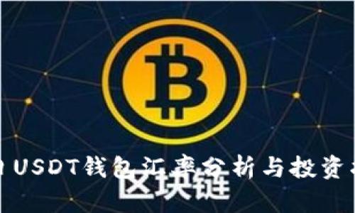 今日USDT钱包汇率分析与投资指南
