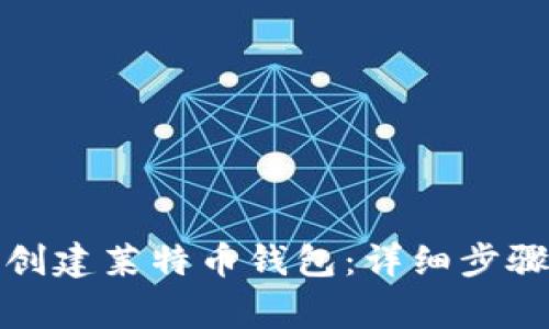 TP钱包如何创建莱特币钱包：详细步骤与注意事项