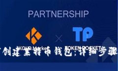 TP钱包如何创建莱特币钱包