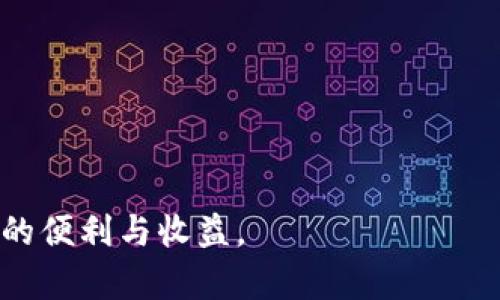   如何安全高效地使用币安钱包存储和管理USDT？ / 

币安钱包, USDT, 数字货币, 比特币, 加密货币存储 /guanjianci 

在现代数字货币市场中，USDT（Tether）作为一种稳定币，因其与美元等法定货币的1:1锚定关系而受到广泛欢迎。币安作为全球最大的加密货币交易所之一，提供了安全且高效的币安钱包，允许用户存储、交易和管理USDT。因此，了解如何在币安钱包中安全管理和使用USDT，将为用户提供更好的投资体验和风险控制能力。

一、什么是币安钱包？
币安钱包是币安交易所提供的一项服务，旨在为用户提供安全、便捷的数字资产管理平台。与传统银行账户不同，币安钱包支持多种加密货币，包括比特币、以太坊、USDT等。用户可以方便地通过币安钱包进行充值、提现、交易等操作。同时，币安钱包还提供了私钥管理、冷储存等安全措施，以保护用户的数字资产安全。

二、币安钱包如何使用USDT？
使用币安钱包管理USDT非常简单。用户只需注册币安账户，完成实名认证，便可以在钱包中进行一系列操作。首先，用户可以通过币安交易所购买USDT，随后将其转入币安钱包。在币安钱包中，用户可以随时查看USDT的余额，进行转账交易，或者将其兑换为其他数字货币等。同时，币安钱包还支持多种链操作，为用户提供灵活多样的交易选择。

三、如何确保在币安钱包中USDT的安全性？
在使用币安钱包管理USDT时，确保资产的安全性至关重要。以下是一些有效的安全措施：
ul
li启用双重身份验证（2FA）：在账户设置中启用2FA，可以为账户增添一层安全保护，防止他人未经授权访问。/li
li使用强密码：创建一个包含字母、数字和符号的强密码，使其难以被猜测或破解。/li
li定期备份私钥和助记词：用户应该定期备份其钱包的私钥和助记词，并将其存储在安全的地方，尽量避免在线保存。/li
li保持软件更新：定期检查币安钱包软件并及时更新，可以确保用户享受到最新的安全性和性能改进。/li
li避免公共网络：使用币安钱包时，尽量避免在公共Wi-Fi等不安全的网络环境下进行交易。/li
/ul

四、使用币安钱包时常见的问题与解决方案  
尽管币安钱包为用户提供了诸多便利，但在实际操作中，用户可能会遇到各种问题。下面是几个常见问题及其解决方案：

1. 如何处理转账失败的情况？  
用户在币安钱包中进行USDT转账时，偶尔会遇到转账失败的情况。可能的原因包括网络拥堵、地址错误、矿工费用设置过低等。在这种情况下，用户可以采取以下步骤：
ul
li检查交易状态：用户可以登录币安钱包，查看自己交易的状态。如果交易状态显示为“待确认”，则说明交易还未完成，这是正常情况。但如果状态长时间不变，可以考虑重新发送交易。/li
li确认收款地址：用户在转账时务必核对收款地址是否准确，避免将资产转至错误地址。可以通过扫描二维码或复制粘贴方式来确保地址无误。/li
li提高矿工费用：如果用户设置的矿工费用过低，可能导致交易处理缓慢甚至失败，可以尝试重新发送交易，并设置更高的矿工费用。/li
/ul

2. 币安钱包的USDT提现速度如何？  
币安钱包的USDT提现速度通常较快，但具体速度可能受到多个因素的影响，包括网络拥堵、提现金额的大小、矿工费用等。在正常情况下，用户的提现请求通常会在几分钟到几个小时内处理完成。但如果遇到大规模的交易需求，网络拥堵可能导致提现时间延长。用户可以在提现页面查看提现状态，并耐心等待。如果提现时间超过预期，可以联系币安客服咨询处理进度。

3. 为什么USDT的转账费用有时会很高？  
USDT作为一种基于区块链的稳定币，其转账费用高低取决于网络的拥堵程度和交易的复杂性。通常情况下，在交易网络拥堵时，矿工会提高其费用以优先处理交易。因此，用户在进行USDT转账时需要适时调整矿工费用，以确保其交易能在较短时间内得到确认。用户可以根据实际情况选择在网络拥堵较少时进行转账，以降低费用。

4. 如何快速找到币安钱包中的USDT？  
如果用户在币安钱包中有多个数字资产，可能会面临资产繁杂的问题，导致不易找到USDT。为了快速找到USDT，用户可以采用以下方法：
ul
li利用搜索功能：币安钱包通常会提供搜索框，用户可以直接输入“USDT”进行搜索，快速定位到相关资产。/li
li查看资产分类：币安钱包支持资产分类展示，用户可以在资产页面中选择“稳定币”分类，快速找到所有的稳定币，包括USDT。/li
li设置资产显示：用户可以选择在钱包中将USDT设置为“显示”或“突出显示”，以便于随时查看余额和交易记录。/li
/ul

总的来说，币安钱包为用户提供了一个安全、便捷的环境来管理和操作USDT，同时理解其使用细节和注意事项，能够帮助用户更好地控制投资风险，并享受数字货币带来的便利与收益。