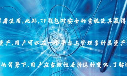   TP钱包为何关闭发币功能？ / 

 guanjianci TP钱包, 关闭发币, 数字货币, 区块链, 钱包功能 /guanjianci 


TP钱包是一款广受欢迎的数字货币钱包，尤其在以太坊和其他ERC20代币的存储和转账方面表现突出。然而，近期有用户发现TP钱包关闭了发币功能，这引发了广泛关注和讨论。本文将探讨TP钱包关闭发币的原因以及其对用户的影响，帮助用户更好地理解这一变动的背后动因。


一、TP钱包的背景

TP钱包自推出以来，一直以其用户友好的界面和强大的功能受到用户青睐。作为一款去中心化的钱包，TP钱包支持多种数字资产的存储，包括常见的比特币、以太坊以及各类基于ERC20标准的代币。用户不仅可以在此平台上存储和发送数字资产，还能进行交易和交易所的连接。 


在早期，TP钱包还支持用户自行发币，这意味着任何人都可以通过TP钱包创建自己的代币，并在市场上进行交易。这种功能为许多创业者和项目提供了便利，但也带来了许多监管和安全问题。


二、关闭发币功能的原因

TP钱包关闭发币功能的原因主要有以下几点：

h41. 合规性问题/h4

随着全球各国对加密货币的监管不断加强，许多钱包服务提供商面临着合规压力。尤其是发币这一行为，可能会被视为发行证券，从而引发法律责任。TP钱包在发展过程中需要保障自身不承担法律风险，因此选择关闭此功能以确保合规。

h42. 安全性考虑/h4

发币功能涉及到多个技术环节，包括智能合约的编写与实施。如果用户在创建代币时发生错误，可能会导致资金损失或漏洞利用。为保障用户资金安全，TP钱包选择暂时关闭该功能，以避免潜在风险。

h43. 资源分配/h4

TP钱包为了用户体验，可能将资源重新分配给其他更为重要的功能。通过集中精力提升钱包的安全性、可靠性以及用户友好性，TP钱包能够更好地服务于广大用户，维护平台的持续健康发展。


三、TP钱包关闭发币功能的影响

TP钱包关闭发币功能对用户和整个数字货币市场都将产生一定的影响。

h41. 对用户的影响/h4

对于那些希望通过TP钱包发币的创业者和项目方而言，这无疑是一个重大的打击。因为他们失去了一个相对便捷的渠道来发行自己的代币。然而，这，也可以促使这些项目去寻找更加合规，更为安全的方式来发行代币。

h42. 对市场的影响/h4

从市场的整体看，TP钱包作为一个重要的数字货币钱包，其功能变动可能会影响市场的活跃度。借助TP钱包发币平台发行的代币可能会受到影响，市场流动性有可能会下降，从而影响这些代币的价格走势。


四、相关问题及解答

1. TP钱包发币功能是否会重新开放？

TP钱包的发币功能是否会重新开放，目前并无明确的官方声明。一般来说，如果监管政策有所放松或TP钱包能够找到合规的方式，有可能会考虑恢复此功能。但用户和开发者必须意识到，这需要时间和资源的投入。


为了开启发币功能，TP钱包可能需要建立一套更为严格的审核机制，以确保用户在发币过程中遵循法规。此外，用户也应当提高合规意识，了解各国对发币的政策，以更好地规避法律风险。


2. 如何选择安全、合规的钱包进行代币发行？

选择一个安全且合规的数字货币钱包进行代币发行至关重要。首先，用户应该选择知名度高、用户评价良好的钱包，并仔细查阅其合规信息。其次，建议用户选择那些与合规机构或法律顾问有合作关系的平台，以确保在发币过程中能够得到充分的法律支持。


另外，用户在发币前，还需要准备好充足的项目文档和合规材料，以便于后续的审核和备案。总之，安全合规的钱包选择，需要综合考虑钱包的技术能力、法律支持和用户反馈等多方面因素。


3. 关闭发币后，TP钱包将如何发展？

TP钱包在关闭发币功能后，未来的发展方向可能会更加注重于提升用户体验和安全性。例如，TP钱包可以引入新技术，提高钱包的安全防护水平，增强用户的信任感；同时，还可以拓展更多的功能，比如支持更多种类的数字资产、推出更丰富的交易产品等。


此外，TP钱包还能够通过增加教育内容，帮助用户更好地理解数字货币及其相关知识，从而提升整体用户素养。这种发展模式，有助于提升TP钱包的竞争力，让其在市场上保持持续增长。


4. TP钱包与其他钱包相比较有哪些优势？

TP钱包在市场上有众多竞争者，但它也有独特的优势，吸引了很多用户。首先，TP钱包的用户界面友好，操作简单，适合初学者使用。此外，TP钱包对安全的重视使其赢得了较高的用户信任，采用多重安全防护措施来保护用户的数字资产安全。


其次，TP钱包在支持多种数字资产方面具有一定的优势，包括主流的比特币和以太坊，以及各种ERC20代币和NFT等数字资产，用户可以在一个平台上管理多种类资产，减少了管理的复杂性。此外，TP钱包还经常关注市场动态和用户需求，不断推出新的功能，以提升用户体验和市场竞争力。


综上所述，TP钱包关闭发币功能的决策背后有其复杂的原因，这对用户及市场都可能产生一定影响。在数字货币快速发展的背景下，用户应当理性看待这种变化，了解选择合规安全钱包的重要性，以保障自己的数字资产安全。
