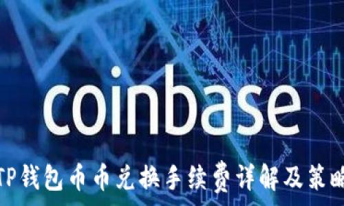   
TP钱包币币兑换手续费详解及策略