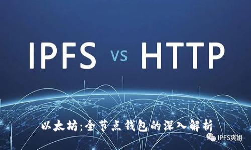 以太坊：全节点钱包的深入解析