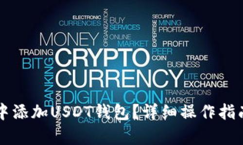 思考一个和的

如何在Token.im中添加USDT钱包？详细操作指南与常见问题解答