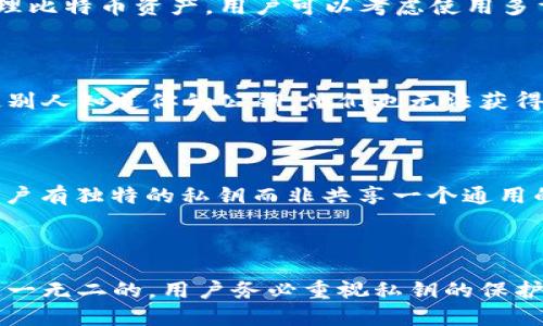 比特币钱包私钥通用吗

比特币, 钱包, 私钥, 加密货币, 安全性/guanjianci

一、比特币钱包私钥的概述

比特币钱包私钥是用于访问和管理比特币账户的一个重要组成部分。与传统银行账户的密码不同，私钥是一个用来证明用户对其比特币地址拥有控制权的密码。比特币网络使用公钥密码学来确保交易的安全性和匿名性。私钥与公钥的配合使用能够保证资金的安全，并确认交易的有效性。

二、私钥的生成和使用

私钥通常是通过一系列复杂的算法生成的，确保其随机性和安全性。生成后的私钥在比特币钱包中保存，用户需要妥善保管，以防被盗或丢失。如果私钥丢失，用户将无法访问其比特币资产。

使用私钥的时候，用户可以通过一个数字签名技术来进行交易。当用户想要花费某个地址上的比特币时，需要使用对应的私钥生成一个数字签名，这个签名将附加在交易中，供网络进行验证。网络上的每个节点都能够根据用户的公钥验证签名，从而确保交易的合法性。

三、私钥的通用性

对于“比特币钱包私钥通用吗”这个问题，答案是：私钥不具备通用性。每个比特币地址都有其独一无二的私钥，用户必须使用正确的私钥才能访问特定的比特币地址。如果用户希望访问多个比特币地址，必须分别保管各自的私钥。

此外，每种类型的钱包（如软件钱包、硬件钱包等）都可能采用不同的方式生成和存储私钥。因此，即便两个用户都拥有比特币，使用不同钱包生成的私钥也不可能互通。这是确保比特币网络安全的重要因素之一。

四、如何保护私钥

保护比特币钱包私钥至关重要，用户需要采取多种措施来保障其安全。以下是几种有效的私钥保护措施：

ul
  listrong离线存储：/strong用户可以选择将私钥离线保存，例如使用纸-wallet或硬件钱包，从而降低私钥被网络攻击的风险。/li
  listrong密码保护：/strong在存储私钥的设备中设置强密码，尽量避免使用简单的或者常见的密码。/li
  listrong备份措施：/strong定期备份私钥，并保存在多个安全的地方，以防止因设备故障造成的损失。/li
  listrong启用双重身份验证：/strong对于一些支持双重验证的钱包，启用此功能可为私钥提供更高层次的安全保护。/li
/ul

五、常见的关于比特币私钥的问题

h41. 如果私钥丢失，我还能够找回我的比特币吗？/h4

如果用户的私钥丢失，将无法再访问与该私钥对应的比特币地址上的比特币。比特币网络并不支持找回私钥或恢复丢失的资金，这是一个非常严格的安全机制。为了防止此类问题，用户应定期备份私钥，并在有变化的环境下确保私钥的安全。

h42. 如何安全地分享比特币私钥？/h4

通常情况下，不建议用户分享自己的比特币私钥，因为分享私钥相当于将资金的控制权交给了他人。若真的需要与有人共同管理比特币资产，用户可以考虑使用多重签名钱包，这种形式无需交换私钥，只需双方的签名即可完成交易。

h43. 可以通过公钥推导出私钥吗？/h4

公钥和私钥是通过加密算法生成的，但公钥是不能用于反推私钥的。这种不可逆性是比特币网络安全性的基础之一。因此，即使别人知道你的公钥，他们也无法获得你的私钥或访问你的资金。

h44. 市面上是否存在万能的比特币私钥？/h4

在比特币生态中，不存在所谓的“万能私钥”。每个比特币地址都有自己独特的私钥，无法互通。网络的安全性正是依赖于每个账户有独特的私钥而非共享一个通用的密钥。

六、总结

总而言之，比特币钱包私钥的重要性不言而喻，它是控制和管理比特币资产的密码。私钥的通用性是一个误解，每个私钥都是独一无二的。用户务必重视私钥的保护措施，确保自己的比特币资产不受损失。在数字货币快速发展的时代，掌握安全知识尤为重要。