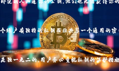 比特币钱包私钥通用吗

比特币, 钱包, 私钥, 加密货币, 安全性/guanjianci

一、比特币钱包私钥的概述

比特币钱包私钥是用于访问和管理比特币账户的一个重要组成部分。与传统银行账户的密码不同，私钥是一个用来证明用户对其比特币地址拥有控制权的密码。比特币网络使用公钥密码学来确保交易的安全性和匿名性。私钥与公钥的配合使用能够保证资金的安全，并确认交易的有效性。

二、私钥的生成和使用

私钥通常是通过一系列复杂的算法生成的，确保其随机性和安全性。生成后的私钥在比特币钱包中保存，用户需要妥善保管，以防被盗或丢失。如果私钥丢失，用户将无法访问其比特币资产。

使用私钥的时候，用户可以通过一个数字签名技术来进行交易。当用户想要花费某个地址上的比特币时，需要使用对应的私钥生成一个数字签名，这个签名将附加在交易中，供网络进行验证。网络上的每个节点都能够根据用户的公钥验证签名，从而确保交易的合法性。

三、私钥的通用性

对于“比特币钱包私钥通用吗”这个问题，答案是：私钥不具备通用性。每个比特币地址都有其独一无二的私钥，用户必须使用正确的私钥才能访问特定的比特币地址。如果用户希望访问多个比特币地址，必须分别保管各自的私钥。

此外，每种类型的钱包（如软件钱包、硬件钱包等）都可能采用不同的方式生成和存储私钥。因此，即便两个用户都拥有比特币，使用不同钱包生成的私钥也不可能互通。这是确保比特币网络安全的重要因素之一。

四、如何保护私钥

保护比特币钱包私钥至关重要，用户需要采取多种措施来保障其安全。以下是几种有效的私钥保护措施：

ul
  listrong离线存储：/strong用户可以选择将私钥离线保存，例如使用纸-wallet或硬件钱包，从而降低私钥被网络攻击的风险。/li
  listrong密码保护：/strong在存储私钥的设备中设置强密码，尽量避免使用简单的或者常见的密码。/li
  listrong备份措施：/strong定期备份私钥，并保存在多个安全的地方，以防止因设备故障造成的损失。/li
  listrong启用双重身份验证：/strong对于一些支持双重验证的钱包，启用此功能可为私钥提供更高层次的安全保护。/li
/ul

五、常见的关于比特币私钥的问题

h41. 如果私钥丢失，我还能够找回我的比特币吗？/h4

如果用户的私钥丢失，将无法再访问与该私钥对应的比特币地址上的比特币。比特币网络并不支持找回私钥或恢复丢失的资金，这是一个非常严格的安全机制。为了防止此类问题，用户应定期备份私钥，并在有变化的环境下确保私钥的安全。

h42. 如何安全地分享比特币私钥？/h4

通常情况下，不建议用户分享自己的比特币私钥，因为分享私钥相当于将资金的控制权交给了他人。若真的需要与有人共同管理比特币资产，用户可以考虑使用多重签名钱包，这种形式无需交换私钥，只需双方的签名即可完成交易。

h43. 可以通过公钥推导出私钥吗？/h4

公钥和私钥是通过加密算法生成的，但公钥是不能用于反推私钥的。这种不可逆性是比特币网络安全性的基础之一。因此，即使别人知道你的公钥，他们也无法获得你的私钥或访问你的资金。

h44. 市面上是否存在万能的比特币私钥？/h4

在比特币生态中，不存在所谓的“万能私钥”。每个比特币地址都有自己独特的私钥，无法互通。网络的安全性正是依赖于每个账户有独特的私钥而非共享一个通用的密钥。

六、总结

总而言之，比特币钱包私钥的重要性不言而喻，它是控制和管理比特币资产的密码。私钥的通用性是一个误解，每个私钥都是独一无二的。用户务必重视私钥的保护措施，确保自己的比特币资产不受损失。在数字货币快速发展的时代，掌握安全知识尤为重要。