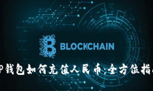 TP钱包如何充值人民币：全方位指南