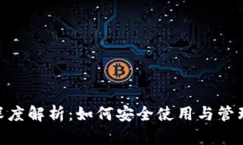 以太坊M钱包深度解析：如何安全使用与管理你的数字资产