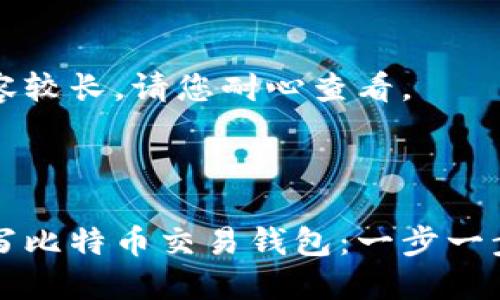 由于内容较长，请您耐心查看。



如何编写比特币交易钱包：一步一步的指南