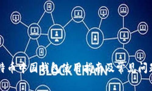 原比特币中国钱包使用指南及常见问题解答