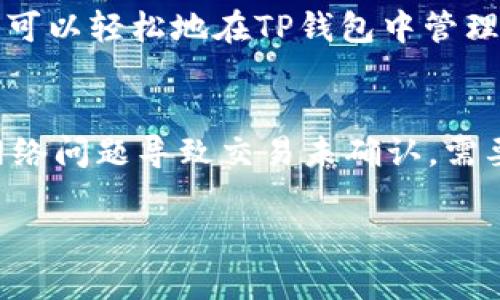   TP钱包重新下载后币怎么没有了 / 

 guanjianci TP钱包, 重新下载, 数字货币丢失, 钱包备份, 区块链安全 /guanjianci 

随着数字货币的普及，越来越多的用户开始使用各种数字钱包来存储和管理他们的资产。TP钱包作为一款知名的数字货币钱包，因其用户友好界面和多币种支持而受到广泛欢迎。然而，一些用户在重新下载TP钱包之后发现他们的数字货币不见了，这引发了许多焦虑和疑问。在本文中，我们将深入探讨这个问题，帮助你了解可能的原因、解决方法以及如何确保资产安全。

一、TP钱包重新下载后的常见问题
首先，用户为何会在重新下载TP钱包后发现币资产消失呢？最常见的原因之一是用户在下载新版本的钱包应用时，未能正确恢复之前的钱包信息。这可能导致他们认为自己的数字资产消失了。TP钱包的设计是为了保证用户的资产安全，因此在重新下载应用时必须遵循一定的步骤。

对于初次使用TP钱包的用户，重要的是要了解如何正确备份和恢复钱包。TP钱包提供的私钥、助记词等信息是访问和恢复数字资产的关键。如果用户在重新安装时没有备份这些信息，那么在重新下载后，他们将无法找到他们的币。

二、如何备份TP钱包?
备份是确保用户资产安全的第一步。在TP钱包中，用户可以通过以下步骤进行备份：

ol
li打开TP钱包，进入“设置”菜单。/li
li选择“备份钱包”选项。/li
li钱包会生成一个助记词，请将其记录下来并妥善保管。切勿将助记词分享给他人。/li
/ol

助记词是恢复钱包和资产的关键工具。当你重新下载TP钱包时，只需输入助记词就能恢复以前的资产。因此，养成定期备份的习惯非常重要。

三、重新下载TP钱包后的恢复步骤
如果你已经重新下载了TP钱包，那么如何快速恢复你的数字资产呢？请按照以下步骤操作：

ol
li完成TP钱包的安装，打开该应用程序。/li
li在欢迎页面选择“恢复钱包”选项。/li
li输入之前备份的助记词。/li
li确认助记词无误后，系统会自动加载你的钱包和资产。/li
/ol

如果你的助记词和私钥正确，那么你的资产应该会恢复。如果资产仍然不见了，请检查你是否使用了正确的助记词，并确保你的网络连接正常。

四、常见的安全风险和如何避免
数字货币钱包安全是每个用户都必须关注的问题。为了确保TP钱包的安全，可以采取以下措施：

ul
listrong防止钓鱼攻击：/strong确保只通过官方渠道下载TP钱包，避免非法或伪造的网站。/li
listrong不要泄露助记词和私钥：/strong保护个人信息，不要分享助记词和私钥给任何人。/li
listrong定期更新应用：/strong确保你的钱包应用保持最新状态，以防止潜在的安全漏洞。/li
listrong使用强密码：/strong给TP钱包设置一个复杂且独特的密码，确保安全性。/li
/ul

五、如何在TP钱包中进行安全交易
完成资产恢复后，用户可能会希望继续在TP钱包中进行交易。为了确保交易的安全性，遵循以下原则：

ul
listrong确认接收地址：/strong在转账前，务必仔细确认接收地址，确保没有输入错误。/li
listrong小额测试转账：/strong如需进行大额转账，可以先进行小额测试转账以确认交易是否成功。/li
listrong保持设备安全：/strong确保你的手机或其他设备没有恶意软件，定期检查安全状况。/li
/ul

通过以上措施，用户可以在使用TP钱包时大幅降低安全风险，确保其资产的安全性。

常见问题解答
问题1：如果我忘记了助记词，能否找回我的币吗？
忘记助记词意味着无法恢复钱包和资产，因为助记词是唯一的钥匙。TP钱包没有中心化管理，所以无法提供找回帮助。因此，备份助记词是非常重要的。同时，在日常生活中，可以考虑将助记词记录在多个地方，以减少遗忘的风险。

问题2：如何确保TP钱包中的安全性？
确保TP钱包安全的关键在于良好的使用习惯。用户应定期更新应用程序、保持良好的网络安全意识、避免在公共网络中进行交易，并及时备份助记词和私钥。此外，使用二次验证措施和强密码也是提高安全性的关键。

问题3：TP钱包支持哪些币种？
TP钱包是一款多币种支持的钱包，主要支持比特币、以太坊、莱特币等主流数字货币。此外，TP钱包也与各种去中心化应用和链上协议兼容，支持多种代币的管理。因此，用户可以轻松地在TP钱包中管理他们的数字资产。

问题4：如果我在TP钱包进行交易后发现币数不对，应该怎么处理？
首先，用户需要仔细审查交易记录，以确保每笔交易的支付金额和接收地址都正确。如果发现错误，应该及时与对应的交易平台联系，并提供相关交易的详细信息。如果是网络问题导致交易未确认，需要耐心等待区块链网络的处理和确认。

总体来说，TP钱包在使用中需要谨慎对待资产的管理和保护。当出现重新下载的情况时，必须要确保备份和恢复的顺畅，实现安全无忧的数字货币管理。