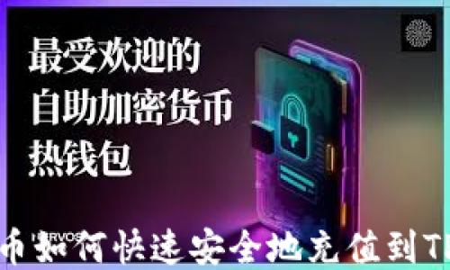 
人民币如何快速安全地充值到TP钱包