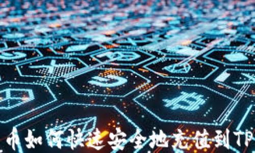 
人民币如何快速安全地充值到TP钱包