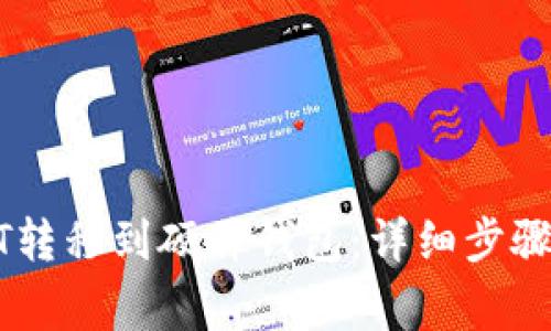 如何将USDT转移到硬件钱包：详细步骤与注意事项