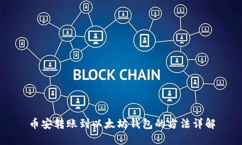 币安转账到以太坊钱包的方法详解