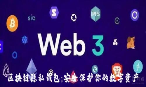  
区块链隐私钱包：安全保护你的数字资产