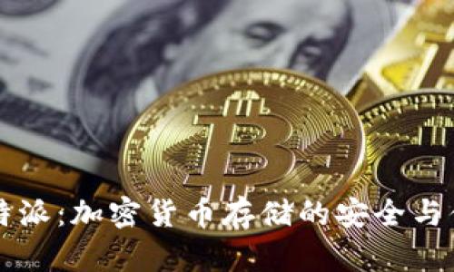 币浪比特派：加密货币存储的安全与便捷之选