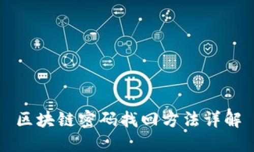 区块链密码找回方法详解