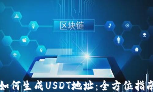 
如何生成USDT地址：全方位指南