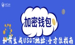 如何生成USDT地址：全方位