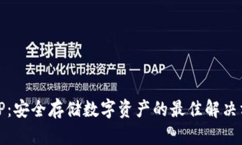 冷TP：安全存储数字资产的最佳解决方案