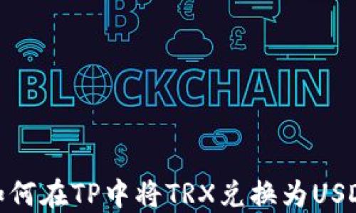 
如何在TP中将TRX兑换为USDT