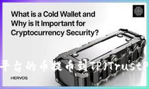 如何将OEX平台的币提币到TP（TrustPoint）平台？